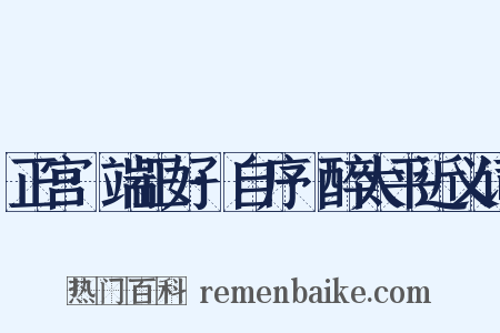正宫·端正好·自序·醉太平近义词是什么意思的图片